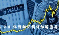 imToken 2.0 汉语助记词详细