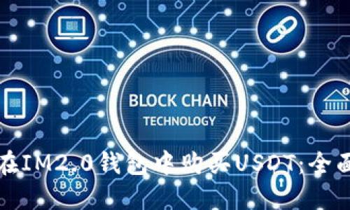 如何在IM2.0钱包中购买USDT：全面指南