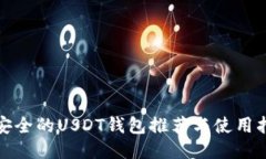 最安全的USDT钱包推荐与使