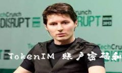 如何找回 TokenIM 账户密码
