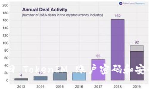 如何找回 TokenIM 账户密码和安全令牌
