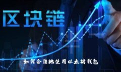 如何合法地使用以太坊钱