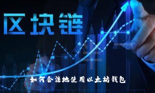 如何合法地使用以太坊钱包