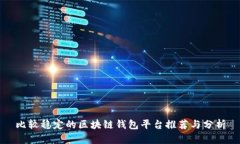 比较稳定的区块链钱包平