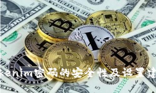 Tokenim密码的安全性及设置建议