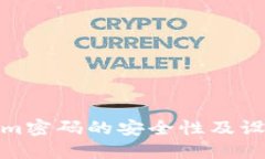 Tokenim密码的安全性及设置