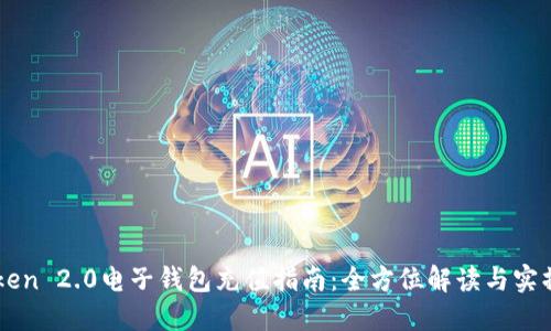 imToken 2.0电子钱包充值指南：全方位解读与实操技巧