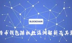 比特币钱包随机数漏洞解