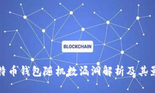 比特币钱包随机数漏洞解析及其影响