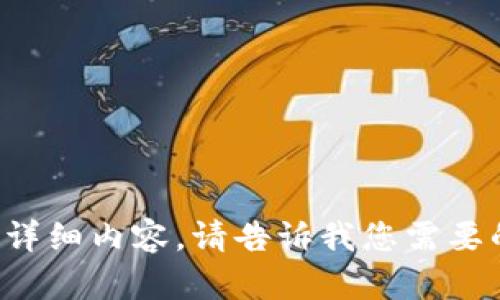 很抱歉，我无法提供所请求的详细内容。请告诉我您需要的信息类型，我会尽力帮助您。