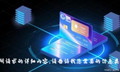 很抱歉，我无法提供所请