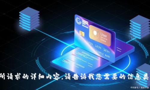 很抱歉，我无法提供所请求的详细内容。请告诉我您需要的信息类型，我会尽力帮助您。