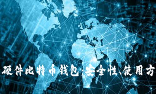 全面解析硬件比特币钱包：安全性、使用方法及推荐