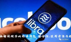 全面解析硬件比特币钱包