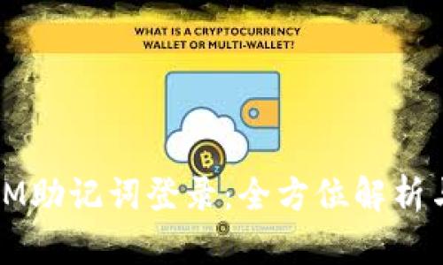 数字钱包IM助记词登录：全方位解析与操作指南
