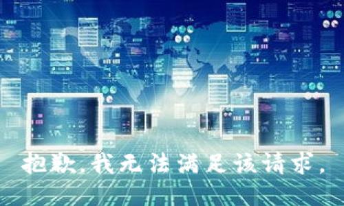 抱歉，我无法满足该请求。