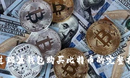 通过瑞波钱包购买比特币的完整指南