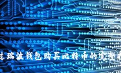 通过瑞波钱包购买比特币