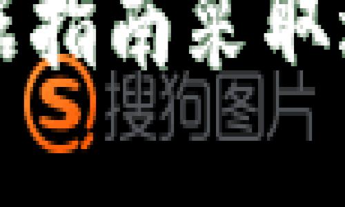 bianotiTokenIM助记词长度不正确的解决方法/bianoti
助记词, TokenIM, 加密货币/guanjianci

在数字货币和区块链的世界里，助记词是安全管理和用户身份验证的重要组成部分。TokenIM作为一款受欢迎的钱包应用，提供了资产的安全存储和管理功能。然而，用户在创建或恢复钱包时，有时可能会遇到“助记词长度不对”的问题。这种情况如果没有正确处理，可能会导致用户无法访问他们的资产。本文将详细探讨这个问题的解决方法，并讨论助记词的关键概念和功能。

什么是助记词？
助记词，又称为“助记短语”，是一组随机生成的单词，用于帮助用户容易记忆和管理私钥。在大多数区块链钱包中，助记词通常由12个、18个或24个单词组成。这些单词组合在一起，生成一个独特的密钥，只有用户知道这组词，才能访问其数字资产。

助记词的作用十分重要，主要体现在以下几个方面：
ul
    listrong安全性：/strong助记词可以替代复杂的私钥，让用户更加安全地管理自己的资产。/li
    listrong可恢复性：/strong如果用户丢失设备或应用程序，凭借助记词，用户可以恢复钱包和数字资产。/li
    listrong方便性：/strong助记词由简短易记的单词组成，方便用户在任何情况下快速记忆和使用。/li
/ul

遇到助记词长度不对，如何解决？
当用户在TokenIM中遇到助记词长度不对的问题时，通常是由于以下几个原因：
ul
    li输入的助记词单词数量不符合协议要求。/li
    li助记词中的单词拼写错误。/li
    li助记词的分隔符（如空格或逗号）不正确。/li
/ul

为了有效解决这个问题，用户可以采取以下步骤：

h4步骤一：核对助记词的长度/h4
首先，用户需要检查他们输入的助记词单词数量。大多数钱包要求助记词由12个、15个、18个或24个单词组成。用户需要确认是否满足这些要求。

h4步骤二：检查拼写/h4
接下来，用户需逐字检查每一个单词的拼写，因为单词的错误拼写会导致助记词无法识别。确保使用正确的字典进行对照，通常可通过钱包提供的官方文档或其支持的助记词生成器来核实。

h4步骤三：确认分隔符/h4
助记词中的单词应通过空格进行分隔，不应该使用逗号或其他符号。如果用户无意中使用了不正确的分隔方式，钱包也是无法识别的。

h4步骤四：重新生成助记词/h4
如果用户仍然无法解决此问题，可以考虑重新生成一组助记词。请务必在安全的环境中进行，并保存好新的助记词，因为这将成为访问资产的唯一途径。

为什么助记词长度重要？
助记词的长度及其正确性直接关系到用户的钱包安全和资产保护。以下是几个重要的原因，为什么确认助记词的长度至关重要：

h4安全性/h4
较长的助记词通常提供更高的安全性。例如，24个单词的助记词比12个单词的助记词提供更多的组合可能性，从而增加了猜测或暴力破解的难度。这意味着即使攻击者得到了助记词，解锁钱包的难度也会大幅增加。

h4避免损失资产的风险/h4
助记词的长度不对，可能意味着用户无法恢复钱包，从而导致无法访问存储在钱包里的资产。这是每个数字货币用户都必须重视的问题，因为一旦资产失去，就很难再找回。

h4兼容性/h4
不同的钱包应用可能采用不同的助记词标准，例如BIP39。某些钱包可能要求特定长度的助记词，如果用户不注意将对应的长度输入，可能无法正确导入或恢复钱包，导致用户无法访问其资金。

在使用TokenIM时应该注意什么？
在使用TokenIM或其他数字货币钱包时，用户应注意以下几点：

h41. 安全存储助记词/h4
用户在生成助记词后，应将其书写并存放在安全的位置，避免在电子设备上以文本形式保存，防止黑客攻击获取。

h42. 正确生成助记词/h4
使用官方或可信赖的钱包应用生成助记词，确保助记词的有效性和安全性。

h43. 保持应用更新/h4
定期更新TokenIM钱包应用，确保拥有最新的安全补丁和功能，保障用户的资产安全性。

h44. 定期备份信息/h4
用户应定期对自己的钱包信息进行备份，并在不同地点分开存储，以减少丢失的风险。

常见问题解答

h4问题一：助记词是否可以用同义词替代？/h4
助记词中的单词一定要来自于特定的单词列表，通常有2048个词。使用任意同义词或变体将导致助记词无效。因此，用户必须严格遵循助记词生成器所提供的单词列表，不可随意替换或变更。

h4问题二：如果我忘记了助记词怎么办？/h4
如果忘记了助记词，通常情况下是不可能再恢复钱包及资产的。因此，在生成助记词时要做到谨慎保存，并定期检查。用户可以选择使用硬件钱包等更安全的存储方式来保存重要信息。

h4问题三：是否可以将助记词分享给他人？/h4
绝对不可以。助记词是访问和控制您资产的唯一途径。如果他人获得了您的助记词，就意味着他们可以完全掌控您的钱包，甚至盗取您的所有资产。因此，切忌将助记词分享给任何人。

h4问题四：如何选择一个安全的钱包？/h4
选择钱包时，用户应关注以下几个方面：信誉、社区反馈、安全性、易用性和支持的资产种类。知名钱包如TokenIM通常会有社区支持和提示，用户应仔细研究各个钱包的功能和用户评价，并选择适合自己需求的钱包。

综上所述，助记词在数字货币管理中的作用不可小觑。当在使用TokenIM等钱包时，务必确保助记词的正确性、长度和安全性，以免影响资产管理和使用体验。在遇到问题时，用户应根据指南采取适当的解决措施，保障自身资产的安全。