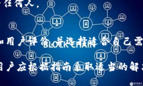 bianotiTokenIM助记词长度不正确的解决方法/bianoti
助记词, TokenIM, 加密货币/guanjianci

在数字货币和区块链的世界里，助记词是安全管理和用户身份验证的重要组成部分。TokenIM作为一款受欢迎的钱包应用，提供了资产的安全存储和管理功能。然而，用户在创建或恢复钱包时，有时可能会遇到“助记词长度不对”的问题。这种情况如果没有正确处理，可能会导致用户无法访问他们的资产。本文将详细探讨这个问题的解决方法，并讨论助记词的关键概念和功能。

什么是助记词？
助记词，又称为“助记短语”，是一组随机生成的单词，用于帮助用户容易记忆和管理私钥。在大多数区块链钱包中，助记词通常由12个、18个或24个单词组成。这些单词组合在一起，生成一个独特的密钥，只有用户知道这组词，才能访问其数字资产。

助记词的作用十分重要，主要体现在以下几个方面：
ul
    listrong安全性：/strong助记词可以替代复杂的私钥，让用户更加安全地管理自己的资产。/li
    listrong可恢复性：/strong如果用户丢失设备或应用程序，凭借助记词，用户可以恢复钱包和数字资产。/li
    listrong方便性：/strong助记词由简短易记的单词组成，方便用户在任何情况下快速记忆和使用。/li
/ul

遇到助记词长度不对，如何解决？
当用户在TokenIM中遇到助记词长度不对的问题时，通常是由于以下几个原因：
ul
    li输入的助记词单词数量不符合协议要求。/li
    li助记词中的单词拼写错误。/li
    li助记词的分隔符（如空格或逗号）不正确。/li
/ul

为了有效解决这个问题，用户可以采取以下步骤：

h4步骤一：核对助记词的长度/h4
首先，用户需要检查他们输入的助记词单词数量。大多数钱包要求助记词由12个、15个、18个或24个单词组成。用户需要确认是否满足这些要求。

h4步骤二：检查拼写/h4
接下来，用户需逐字检查每一个单词的拼写，因为单词的错误拼写会导致助记词无法识别。确保使用正确的字典进行对照，通常可通过钱包提供的官方文档或其支持的助记词生成器来核实。

h4步骤三：确认分隔符/h4
助记词中的单词应通过空格进行分隔，不应该使用逗号或其他符号。如果用户无意中使用了不正确的分隔方式，钱包也是无法识别的。

h4步骤四：重新生成助记词/h4
如果用户仍然无法解决此问题，可以考虑重新生成一组助记词。请务必在安全的环境中进行，并保存好新的助记词，因为这将成为访问资产的唯一途径。

为什么助记词长度重要？
助记词的长度及其正确性直接关系到用户的钱包安全和资产保护。以下是几个重要的原因，为什么确认助记词的长度至关重要：

h4安全性/h4
较长的助记词通常提供更高的安全性。例如，24个单词的助记词比12个单词的助记词提供更多的组合可能性，从而增加了猜测或暴力破解的难度。这意味着即使攻击者得到了助记词，解锁钱包的难度也会大幅增加。

h4避免损失资产的风险/h4
助记词的长度不对，可能意味着用户无法恢复钱包，从而导致无法访问存储在钱包里的资产。这是每个数字货币用户都必须重视的问题，因为一旦资产失去，就很难再找回。

h4兼容性/h4
不同的钱包应用可能采用不同的助记词标准，例如BIP39。某些钱包可能要求特定长度的助记词，如果用户不注意将对应的长度输入，可能无法正确导入或恢复钱包，导致用户无法访问其资金。

在使用TokenIM时应该注意什么？
在使用TokenIM或其他数字货币钱包时，用户应注意以下几点：

h41. 安全存储助记词/h4
用户在生成助记词后，应将其书写并存放在安全的位置，避免在电子设备上以文本形式保存，防止黑客攻击获取。

h42. 正确生成助记词/h4
使用官方或可信赖的钱包应用生成助记词，确保助记词的有效性和安全性。

h43. 保持应用更新/h4
定期更新TokenIM钱包应用，确保拥有最新的安全补丁和功能，保障用户的资产安全性。

h44. 定期备份信息/h4
用户应定期对自己的钱包信息进行备份，并在不同地点分开存储，以减少丢失的风险。

常见问题解答

h4问题一：助记词是否可以用同义词替代？/h4
助记词中的单词一定要来自于特定的单词列表，通常有2048个词。使用任意同义词或变体将导致助记词无效。因此，用户必须严格遵循助记词生成器所提供的单词列表，不可随意替换或变更。

h4问题二：如果我忘记了助记词怎么办？/h4
如果忘记了助记词，通常情况下是不可能再恢复钱包及资产的。因此，在生成助记词时要做到谨慎保存，并定期检查。用户可以选择使用硬件钱包等更安全的存储方式来保存重要信息。

h4问题三：是否可以将助记词分享给他人？/h4
绝对不可以。助记词是访问和控制您资产的唯一途径。如果他人获得了您的助记词，就意味着他们可以完全掌控您的钱包，甚至盗取您的所有资产。因此，切忌将助记词分享给任何人。

h4问题四：如何选择一个安全的钱包？/h4
选择钱包时，用户应关注以下几个方面：信誉、社区反馈、安全性、易用性和支持的资产种类。知名钱包如TokenIM通常会有社区支持和提示，用户应仔细研究各个钱包的功能和用户评价，并选择适合自己需求的钱包。

综上所述，助记词在数字货币管理中的作用不可小觑。当在使用TokenIM等钱包时，务必确保助记词的正确性、长度和安全性，以免影响资产管理和使用体验。在遇到问题时，用户应根据指南采取适当的解决措施，保障自身资产的安全。