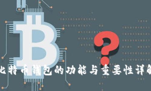 比特币钱包的功能与重要性详解