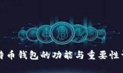 比特币钱包的功能与重要