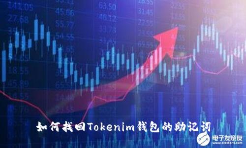如何找回Tokenim钱包的助记词