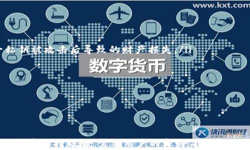 
xiaotiimToken 2.0钱包私钥位数解析/xiaoti

关键词
imToken, 私钥, 钱包安全/guanjianci

引言
在数字货币迅速发展的今天，数字钱包成为投资者和用户必不可少的工具之一。imToken作为一个广受欢迎的以太坊及多链数字资产钱包，凭借其安全性和使用便捷性，吸引了大量用户。在使用任何数字钱包的过程中，了解私钥的性质与安全性尤为重要。接下来，我们将详细解析imToken 2.0钱包的私钥位数，以及相关的安全性与操作注意事项。

imToken 2.0钱包私钥的位数
首先，我们需要明确的是，imToken 2.0钱包生成的私钥通常是由256位随机二进制数组成，换算为十六进制字符串后，通常表现为64位的字符长度。私钥的这种设计使其可以提供足够的安全性，使得生成的私钥几乎不可能被猜测或暴露。每个用户的私钥都是随机生成的，且每个钱包的私钥是唯一的。

私钥的安全性
私钥是用户控制数字货币资产的关键，如果一旦私钥被泄露，黑客就可以完全控制用户的钱包。因此，保护私钥的安全至关重要。imToken 2.0钱包提供了一系列的安全机制来保护用户的私钥，包括：

ul
listrong本地存储：/strong用户的私钥不会上传至云端，而是被安全地存储在用户的设备上。这样，黑客无法通过网络攻击轻易获取用户的私钥。/li
listrong加密保护：/strong私钥在存储时会进行加密，保护用户的数据安全。如果设备丢失或被盗，其他人无法轻易访问用户的财产。/li
listrong备份功能：/strongimToken提供误删或设备损坏情况下的恢复方案，用户可以通过助记词进行钱包恢复。用户应妥善保管助记词，并确保这一信息的私密性。/li
/ul

如何安全管理私钥
对于用户来说，安全管理私钥是一项重要的责任，以下是一些有效的建议：

ul
listrong确保设备安全：/strong只有在安全的设备上使用imToken钱包，并定期确保设备的安全性，包括安装防病毒软件与防火墙。/li
listrong定期修改密码：/strong定期修改与钱包有关的密码，增强账户安全性。/li
listrong备份助记词：/strong妥善保存助记词副本，建议将其写在纸上并保存在安全的地方。/li
listrong小心钓鱼链接：/strong不要随意点击陌生链接，确保访问imToken官方网站下载应用，避免下载到恶意软件。/li
/ul

总结
综上所述，imToken 2.0钱包的私钥是由256位的随机数生成，并以64位十六进制表示，具备高安全性。用户在享受数字钱包的优越便利的同时，也应该高度重视私钥的管理与保护。只有这样，才能在快速发展的数字货币市场中维护自己的资产安全。

相关问题探讨

1. 为什么私钥的长度和复杂性对钱包安全至关重要？
私钥的长度和复杂性直接关系到其安全性。256位的私钥提供了大约2的256次方的组合可能性，这使得用超算或黑客攻击手段去进行破解几乎是不可能的。私钥的复杂性也意味着更少的可能性被暴露或猜测，而这种随机性是抵抗暴力破解和其它攻击手段的重要因素。此外，私钥的生成方法也应该是去中心化的，防止后端管控被攻击。

只有如此，才能真正保证私钥的安全。不论是在交易时，还是在管控资产上，用户都应该深刻理解私钥的特性与重要性，避免不必要的损失。

2. 助记词与私钥的关系是什么？
助记词是用户钱包私钥的另一种表现形式，它可以看作是对私钥的加密表达。用户在创建钱包时，imToken会生成一组助记词，通常是12个或24个单词，用户通过这些助记词可以恢复钱包及其对应的私钥。这种方式的便捷性使得用户在非技术性操作中也可以安全管理自己的资产。

然而，助记词受到的攻击威胁相比私钥更为直接，若助记词被窃取，黑客便可以完全找回私钥。因此，在管理助记词的过程中，用户需要比私钥更为小心，建议将其写下来并妥善存储，避免存储在联网的设备上，以减少被偷窥的风险。

3. 如何应对钱包丢失或设备损坏？
出现钱包丢失或设备损坏的情况时，用户需要及时采取措施以恢复自己的资产。imToken提供助记词恢复功能，新设备安装完毕后，用户可以通过助记词来恢复钱包。为了确保这一过程能够顺利进行，用户在创建钱包时应妥善保存助记词，并切勿让他人知晓。

此外，用户可以在不同的设备上同时安装imToken钱包，使用同一个助记词进行备份。这样即使某一台设备出现问题，其他设备依然能够正常使用，这样可以有效降低因设备故障而造成的损失。

4. imToken的其他安全功能如何增强钱包的使用安全性？
除了私钥和助记词的保护机制外，imToken钱包还采用了多种安全功能来增进用户的安全性，例如：

ul
listrong多重签名机制：/strong在某些情况下，用户可以选择设置多重签名钱包，其中需多个私钥共同签署才能完成交易。这种机制可以有效防止单一私钥被攻击后导致的财产损失。/li
listrong交易确认：/strong每次交易都需要用户确认，避免因误操作导致资产损失。/li
listrong定期安全审计：/strongimToken团队定期对自身产品进行安全审计，确保软件的安全性与可靠性，及时更新安全漏洞。/li
/ul

综上所述，imToken通过多层保障机制确保用户在使用钱包时的交易安全，这与用户的责任相辅相成，共同维护安全的数字资产环境。 

结语
我们通过解析imToken 2.0钱包私钥的位数以及其安全管理方法和功能，为广大用户提供了一个全面的参考。数字资产的安全管理不仅依赖于钱包提供的安全措施，更需要用户的良好习惯和对安全知识的了解和掌握。希望大家在享受数字货币带来便利的同时，也能保护好自己的资产安全。