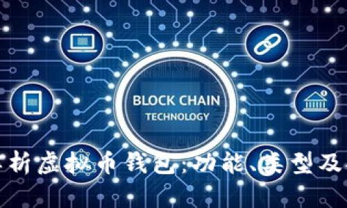 全面解析虚拟币钱包：功能、类型及安全性