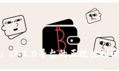 : IM2.0平台的正规性探讨