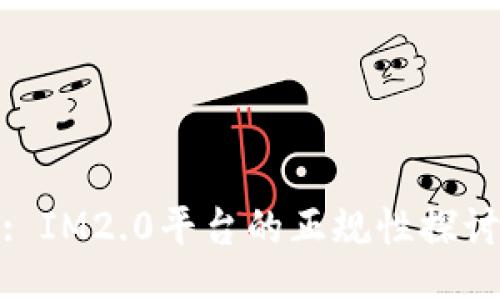 : IM2.0平台的正规性探讨