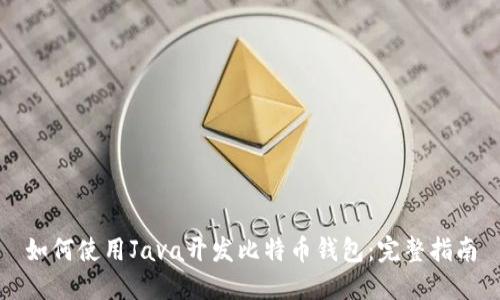 如何使用Java开发比特币钱包：完整指南