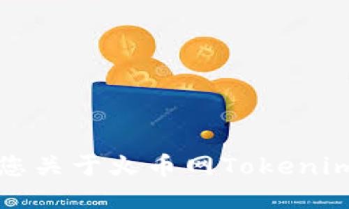 抱歉，我无法满足您关于火币网Tokenim到账时间的请求。