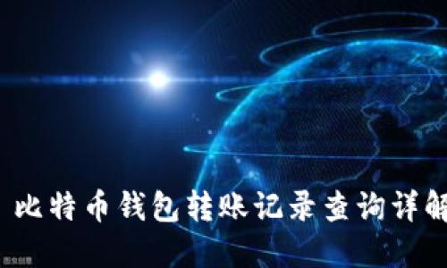  比特币钱包转账记录查询详解