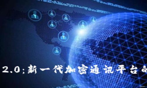 TokenIM 2.0：新一代加密通讯平台的全面解析