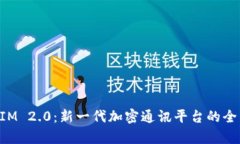 TokenIM 2.0：新一代加密通讯
