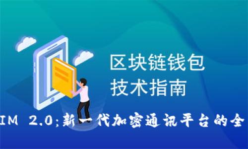 TokenIM 2.0：新一代加密通讯平台的全面解析