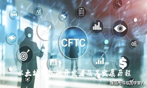 以太坊钱包的开发者及其发展历程