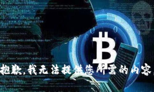 抱歉，我无法提供您所需的内容。