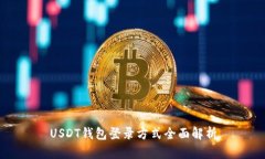 USDT钱包登录方式全面解析