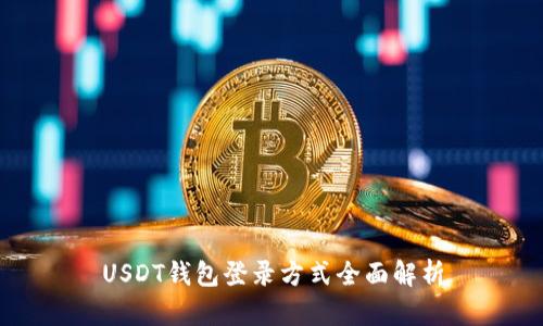 USDT钱包登录方式全面解析