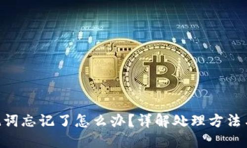 IM2.0助记词忘记了怎么办？详解处理方法与解决方案