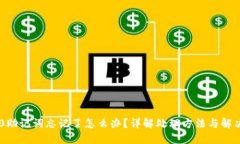 IM2.0助记词忘记了怎么办？