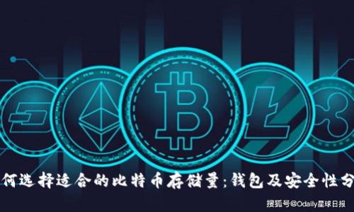 如何选择适合的比特币存储量：钱包及安全性分析