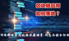 如何选择适合的比特币存