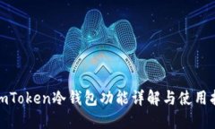 : imToken冷钱包功能详解与