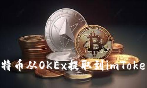 如何将比特币从OKEx提取到imToken 2.0钱包