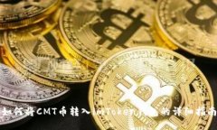 如何将CMT币转入imToken钱包