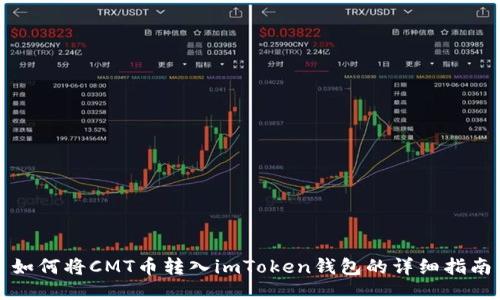如何将CMT币转入imToken钱包的详细指南
