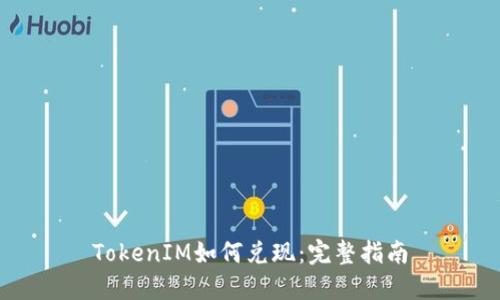 TokenIM如何兑现：完整指南